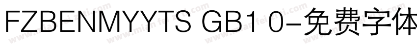 FZBENMYYTS GB1 0字体转换